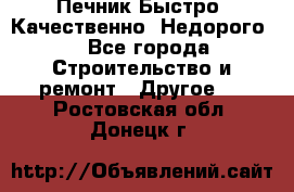 Печник.Быстро! Качественно. Недорого. - Все города Строительство и ремонт » Другое   . Ростовская обл.,Донецк г.